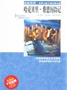 哈克贝里.费恩历险记-彩插版-技术教育社区