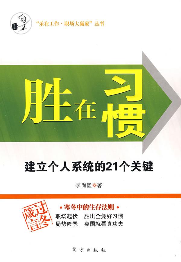 胜在习惯-建立个人系统的21个关键