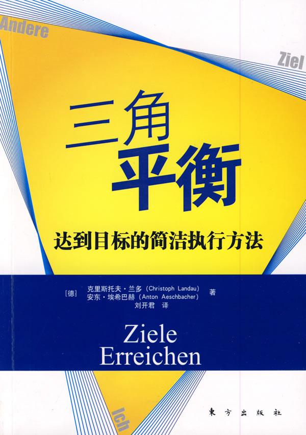 三角平衡-达到目标的简洁执行方法