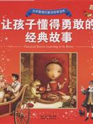让孩子懂得勇敢的经典故事-世界最美的童话故事宝库