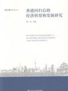 香港回归后的经济转型和法律发展研究