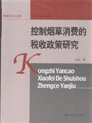 控制烟草消费的税收政策研究