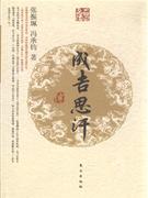 成吉思汗传