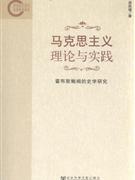 马克思主义理论与实践-霍布斯鲍姆的史学研究