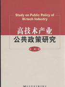 高技术产业公共政策研究