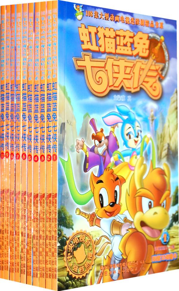 虹猫蓝兔七侠传-1-10册