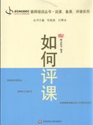 如何评课