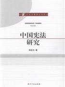 中国宪法研究