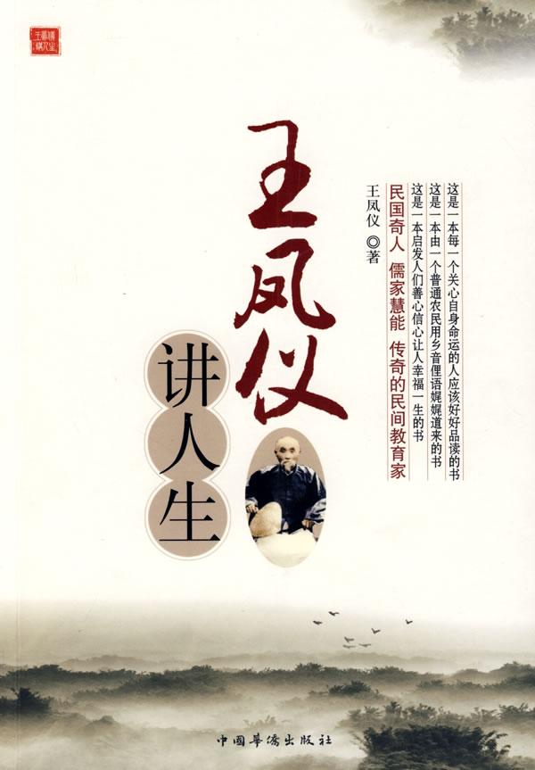 王凤仪讲人生