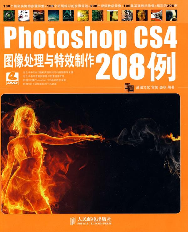 PhotoshopCS4图像处理与特效制作208例