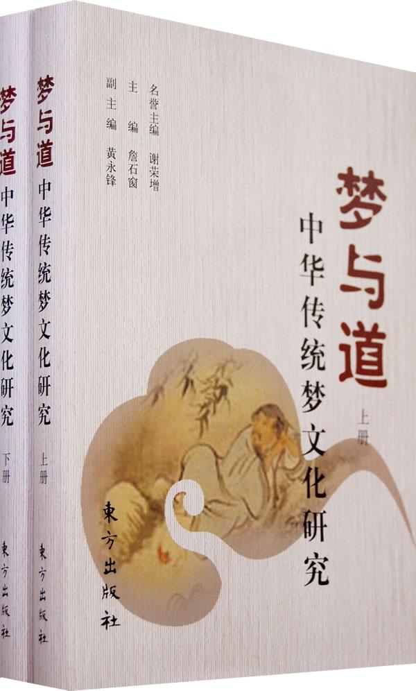 梦与道-中华传统梦文化研究-(上下册)