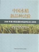 中国水稻新品种试验-2008年南方稻区国家水稻品种区试汇总报告