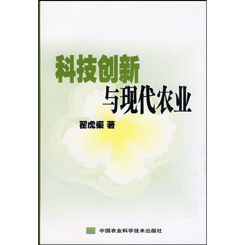 科技创新与现代农业