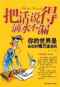 把话说得滴水不漏-技术教育社区