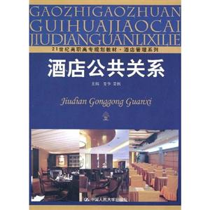 酒店公共关系(21世纪高职高专规划教材·酒店管理系列)-技术教育社区