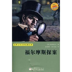 福尔摩斯探案-世界少年文学经典文库-技术教育社区