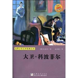 大卫.科波菲尔-世界少年文学经典文库-技术教育社区