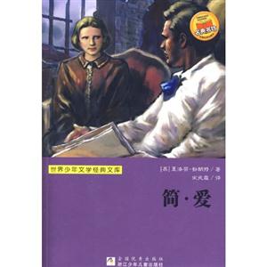 简.爱-世界少年文学经典文库-技术教育社区