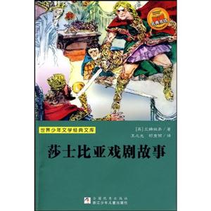 莎士比亚戏剧故事-世界少年文学经典文库-技术教育社区