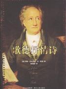 歌德抒情诗选萃-技术教育社区