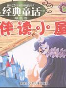 绿色卷-经典童话伴读小屋-技术教育社区