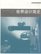 世界设计简史-技术教育社区