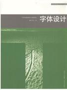 字体设计-技术教育社区