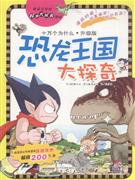 恐龙王国大探奇-十万个为什么.升级版-技术教育社区