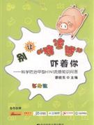 别让猪流感吓着你-科学防治甲型H1N1流感知识问答-技术教育社区