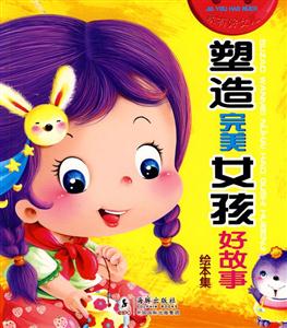 塑造完美女孩好故事绘本集-技术教育社区
