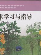 美术学习与指导-技术教育社区