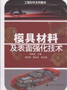 模具材料及表面强化技术-技术教育社区