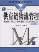 供应链物流管理-第2版-技术教育社区