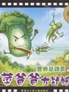 白菜爸爸大战蟋蟀-营养总动员第一季-6-技术教育社区