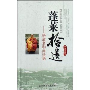 蓬莱拾遗-悟道老和尚法语-技术教育社区