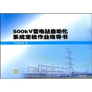 500KV变电站自动化系统定检作业指导书-技术教育社区