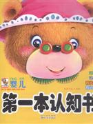 动物.认物.我的身体.我的游戏-婴儿第一本认知书-技术教育社区