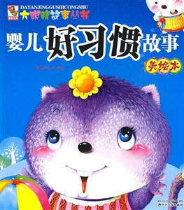 婴儿好习惯故事美绘本-技术教育社区