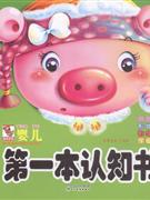 颜色.形状.数字.字母-婴儿第一本认知书-技术教育社区