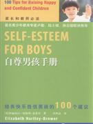 自尊男孩手册-培养快乐自信男孩的100个建议