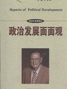 政治发展面面观