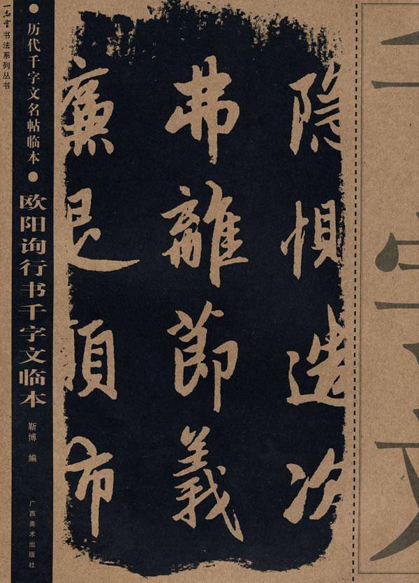 歐陽詢行書千字文臨本歷代千字文名帖臨本