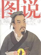 图说孙子