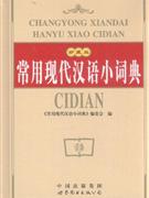 常用现代汉语小词典-珍藏版