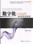 数字化工作流程标准培训教程
