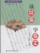 读成语 写语文
