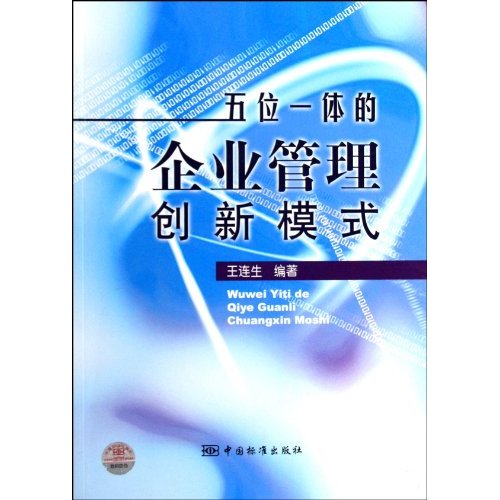 五位一体的企业管理创新模式