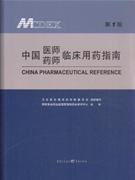MCDEX中国医师药师临床用药指南-第1版