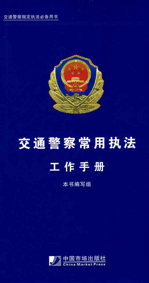 交通警察常用执法工作手册