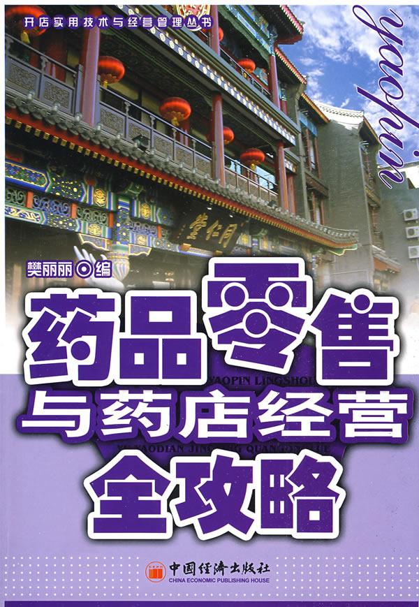 药品零售与药店经营全攻略